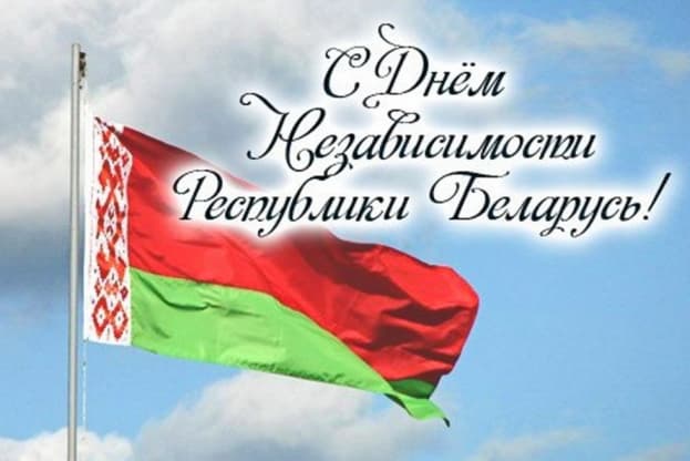 С Днем Независимости Республики Беларусь!