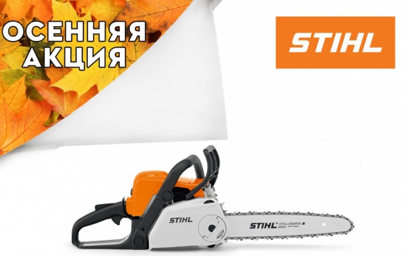 Осень – время покупать STIHL с максимальной выгодой