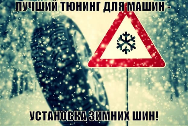 «Лучший тюнинг для машин – установка зимних шин!»
