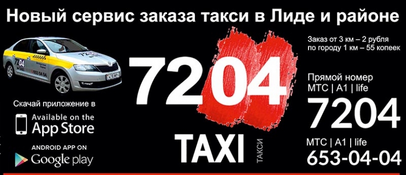 В Лиде работает новый сервис заказа такси