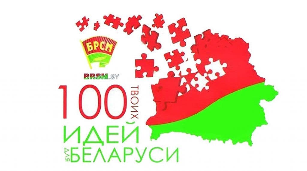 100 идей. Идеи РБ. 100 Идей картинка.