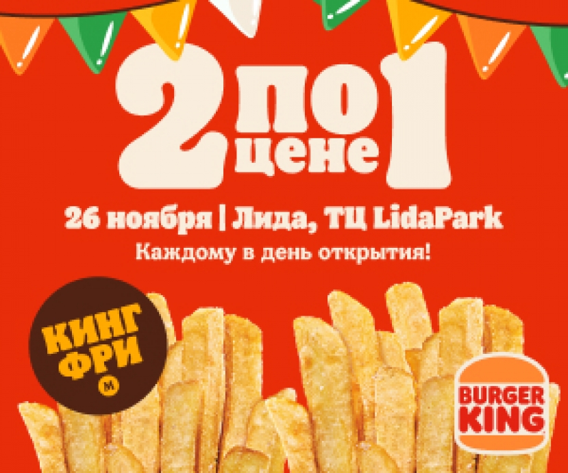 Лида, встречай первый BURGER KING! В день открытия – акция