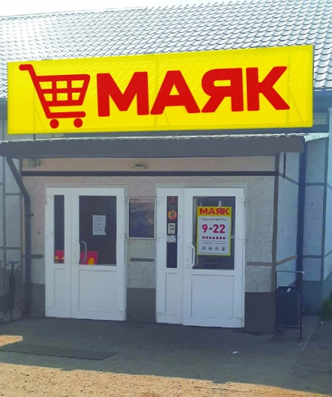 «Маяк»  –  магазин  низких  цен  в  Лиде