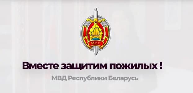 МВД Республики Беларусь: &quot;Излюбленной мишенью аферистов являются люди преклонного возраста&quot;