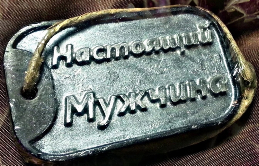 Быть мужчиной!
