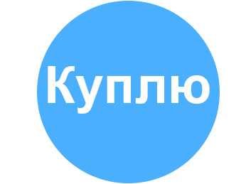 Куплю