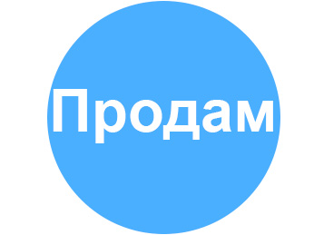 Продам