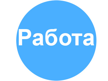 Работа