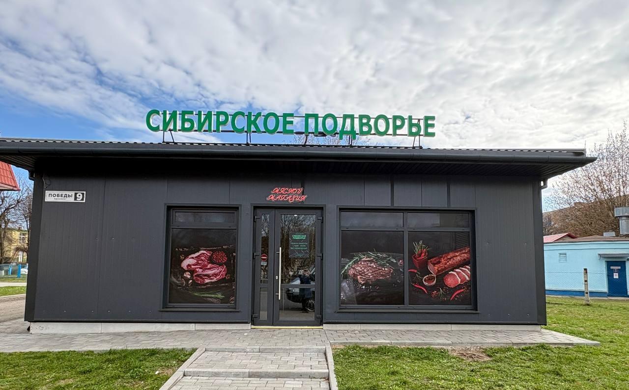 В Лиде открывается мясной магазин «Сибирское подворье»