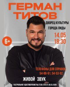 Концерт Германа Титова в Лиде
