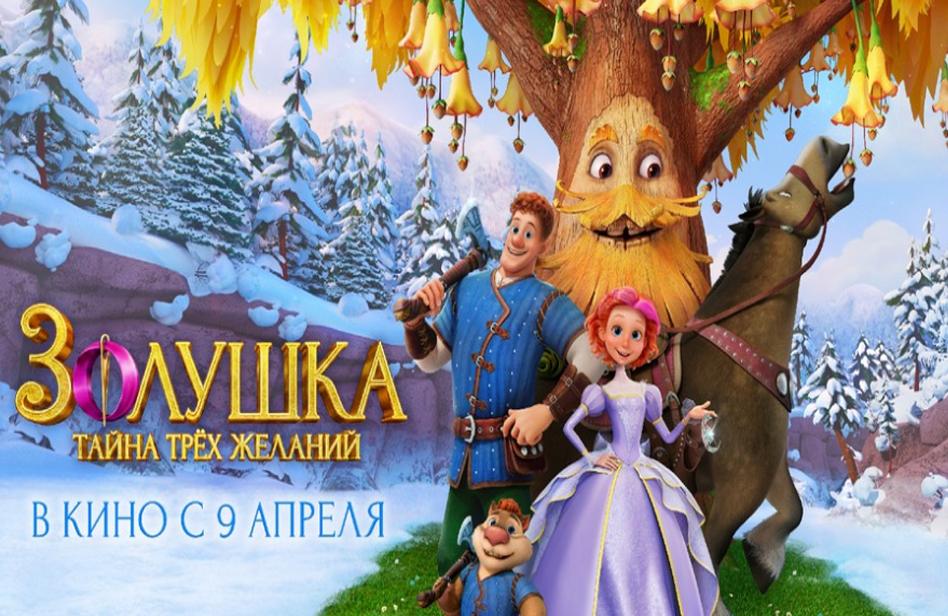 Золушка. Тайна трёх желаний (с 15 по 22 апреля)