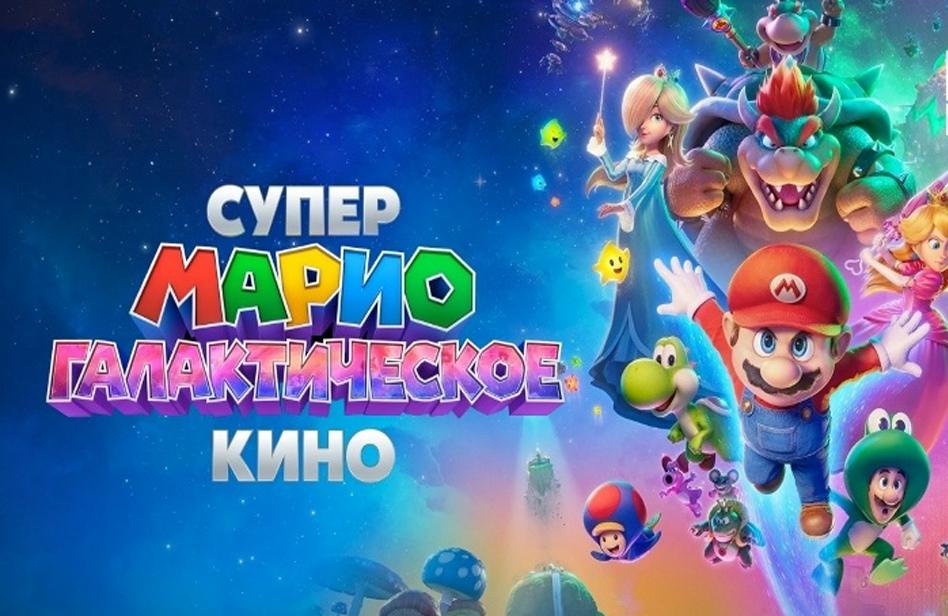 Супер Марио: Галактическое кино (с 15 по 22 апреля)