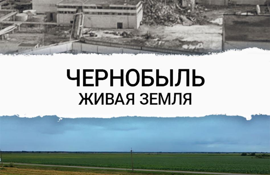 Чернобыль. Живая земля (с 16 по 30 апреля)