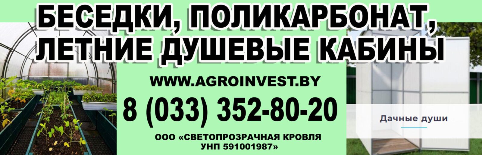 Беседки Лида
Купить беседки из поликарбоната, летние душевые кабины в Лиде и районе. Телефон 80333528020, ООО Светопрозрачная кровля, Агроинвест