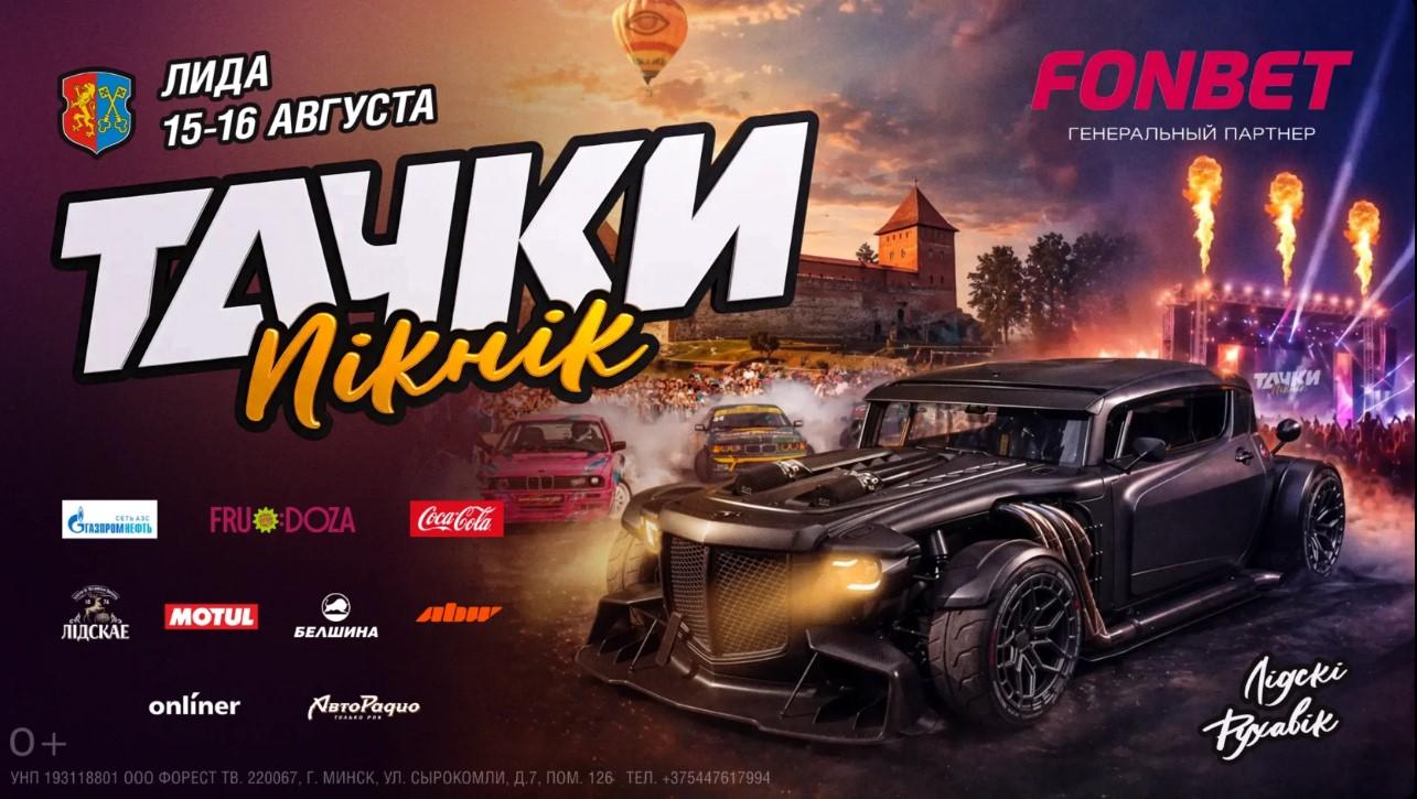 «Тачки ПIKНIK-2026» в Лиде: полная программа
