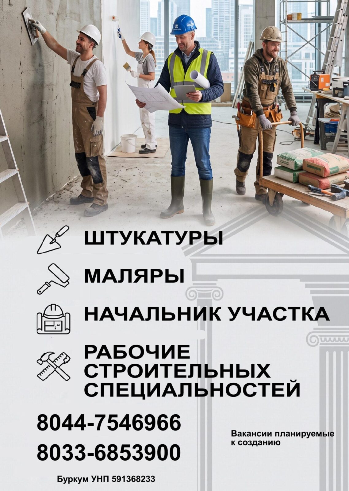 Работа Лида. Вакансии в Лиде. Штукатур, маляр, начальник участка, рабочие строительных специальностей