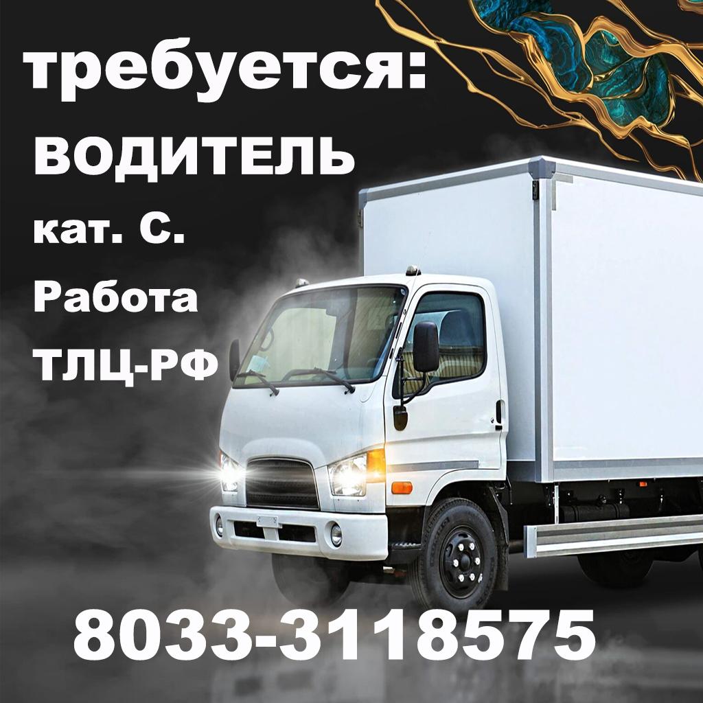 Работа Лида
требуется водитель
кат. С.
Работа 
ТЛЦ-РФ